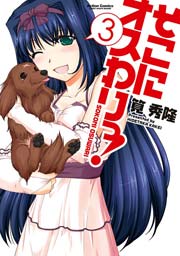 そこにオスわりっ! 3巻
