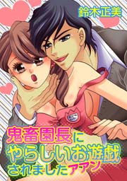 鬼畜園長にやらしいお遊戯されましたアアン