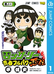 ロック・リーの青春フルパワー忍伝