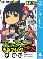ロック・リーの青春フルパワー忍伝 4