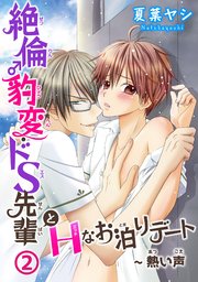 絶倫♂豹変・ドS先輩とHなお泊りデート2～熱い声