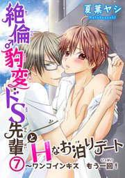 絶倫♂豹変・ドS先輩とHなお泊りデート7～ワンコインキス　もう一回！