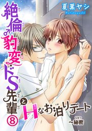 絶倫♂豹変・ドS先輩とHなお泊りデート8～秘密