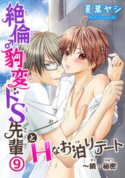 絶倫♂豹変・ドS先輩とHなお泊りデート9～続・秘密