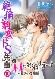 絶倫♂豹変・ドS先輩とHなお泊りデート10～君のいる場所