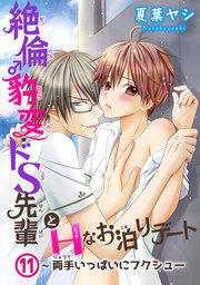 絶倫♂豹変・ドS先輩とHなお泊りデート11～両手いっぱいにフクシュー