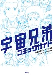 宇宙兄弟 コミックガイド