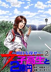 女子高生と2億円 2巻
