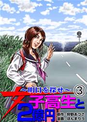 女子高生と2億円 3巻