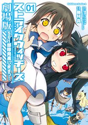 ストライクウィッチーズ劇場版 501部隊発進しますっ！