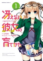 冴えない彼女の育てかた ～egoistic‐lily～