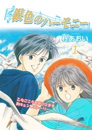 銀色のハーモニー【新装版】