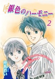 銀色のハーモニー【新装版】 2巻