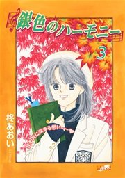 銀色のハーモニー【新装版】 3巻