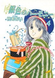 銀色のハーモニー【新装版】 4巻