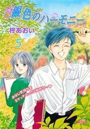 銀色のハーモニー【新装版】 5巻