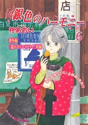 銀色のハーモニー【新装版】 6巻