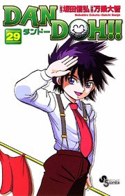 DAN DOH〔新装版〕 29