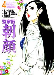 監察医朝顔 4巻