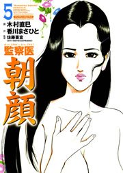 監察医朝顔 5巻