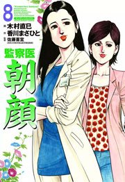 監察医朝顔 8巻