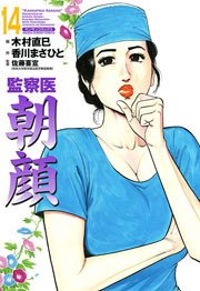 監察医朝顔 14巻