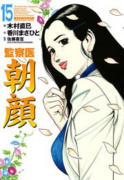 監察医朝顔 15巻