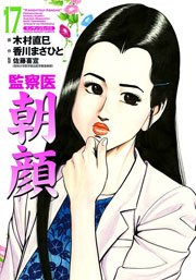 監察医朝顔 17巻