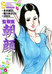 監察医朝顔 19巻