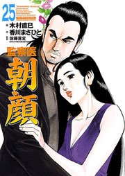 監察医朝顔 25巻