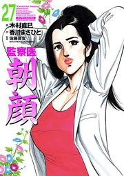 監察医朝顔 27巻