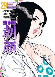 監察医朝顔 29巻