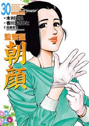 監察医朝顔 30巻