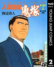 人事課長鬼塚 2