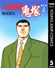 人事課長鬼塚 5