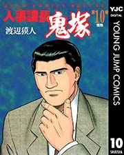 人事課長鬼塚 10