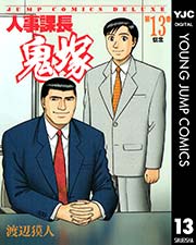 人事課長鬼塚 13