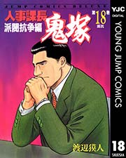 人事課長鬼塚 18