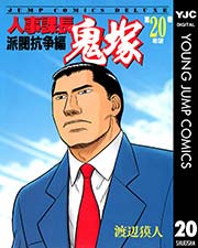 人事課長鬼塚 20
