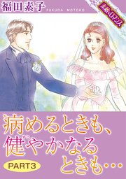 【素敵なロマンスコミック】病めるときも、健やかなるときも… PART3