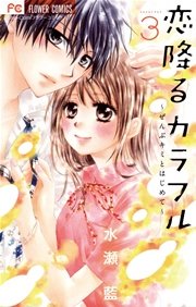 恋降るカラフル～ぜんぶキミとはじめて～ 3