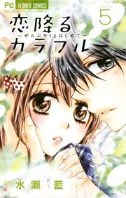 恋降るカラフル～ぜんぶキミとはじめて～ 5