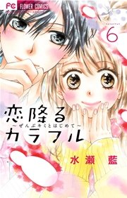 恋降るカラフル～ぜんぶキミとはじめて～ 6