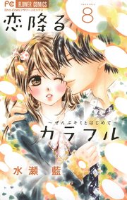 恋降るカラフル～ぜんぶキミとはじめて～ 8