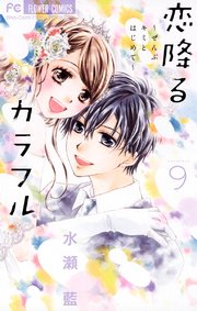 恋降るカラフル～ぜんぶキミとはじめて～ 9