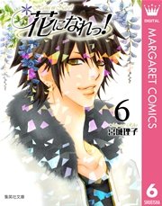 花になれっ！ 6