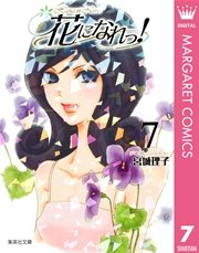 花になれっ！ 7