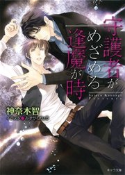 守護者がめざめる逢魔が時