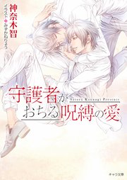 守護者がおちる呪縛の愛 守護者がめざめる逢魔が時6【SS付き電子限定版】