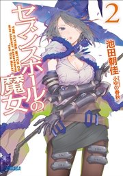 セブンスホールの魔女2
